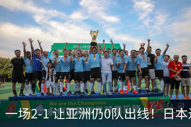 一场2-1 让亚洲仍0队出线！日本进退两难：放水不遇巴西 也要碰法国