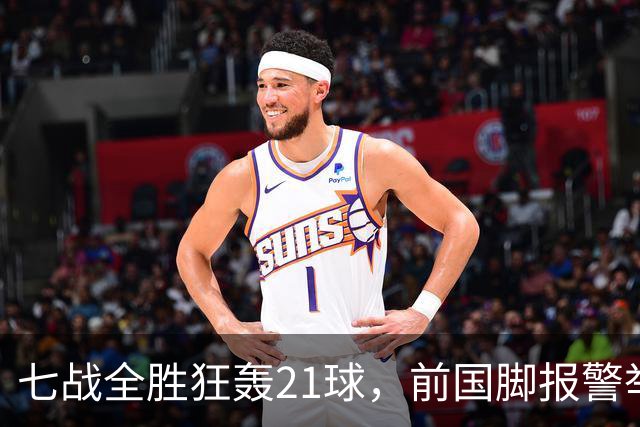 七战全胜狂轰21球，前国脚报警举报反被扒，董路这出草根逆袭让谁破了防？