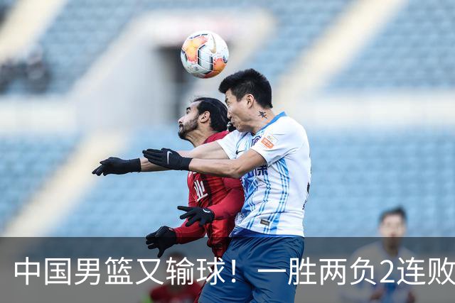 中国男篮又输球！一胜两负2连败，末段冲突3人被驱逐，下场更不好打