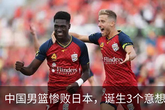 中国男篮惨败日本，诞生3个意想不到和2个不争事实，最新排名如下