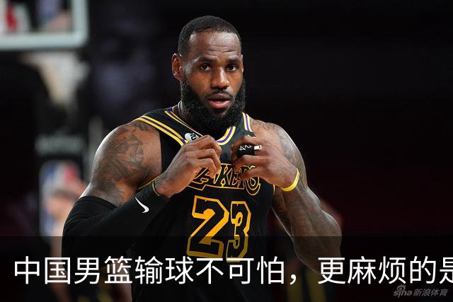 中国男篮输球不可怕，更麻烦的是这三件事，世预赛可能要垫底出局