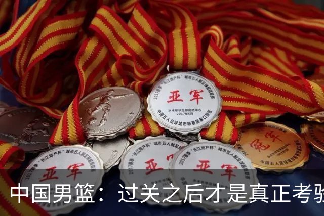 中国男篮：过关之后才是真正考验