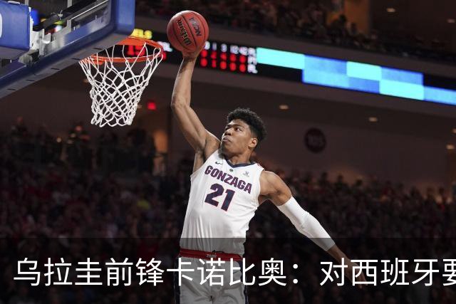 乌拉圭前锋卡诺比奥：对西班牙要主动，我们不是来看他们表演的