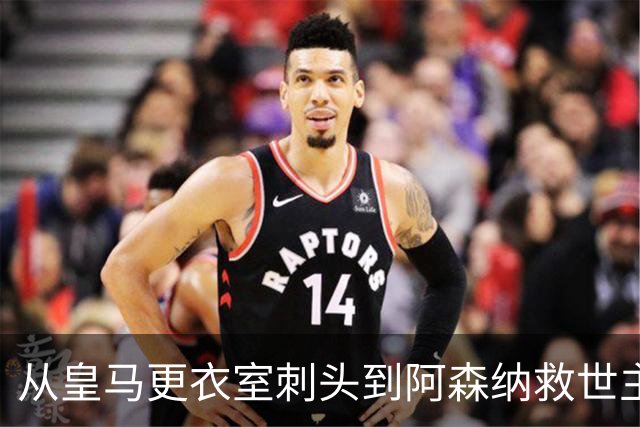 从皇马更衣室刺头到阿森纳救世主，阿尔特塔的PPT比战术板更管用