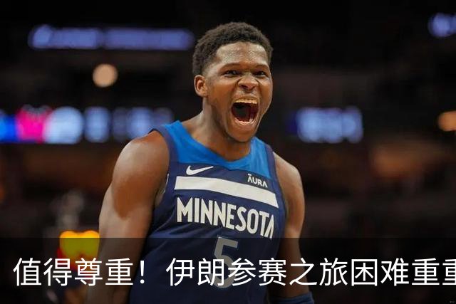 值得尊重！伊朗参赛之旅困难重重 顽强三连平仍有晋级希望