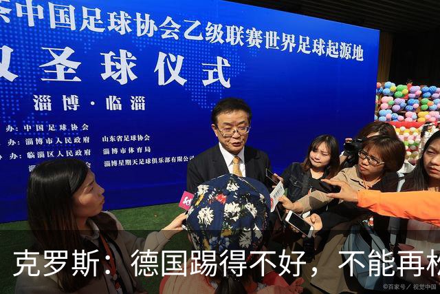 克罗斯：德国踢得不好，不能再松懈，若细节到位完全能击败法国队