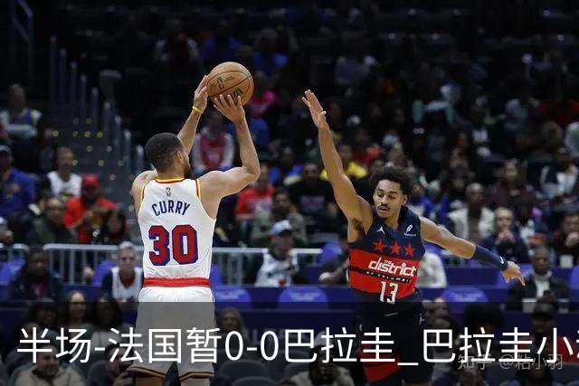 半场-法国暂0-0巴拉圭 巴拉圭小动作不断 法国8成控球双方0射正