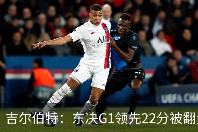 吉尔伯特：东决G1领先22分被翻盘决定了系列赛 我们无法从中恢复