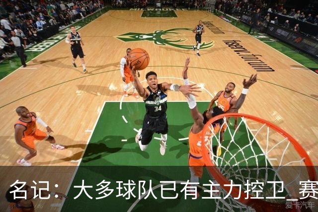 名记：大多球队已有主力控卫 赛场内外麻烦不断的莫兰特行情很差