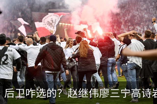 后卫咋选的？赵继伟廖三宁高诗岩三分合计8中0 庞峥麟遭DNP