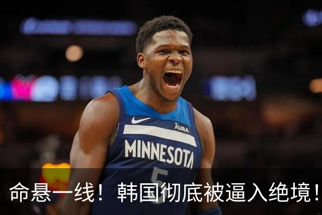 命悬一线！韩国彻底被逼入绝境！8个小组第三名额仅剩1席，生死全靠赌运气