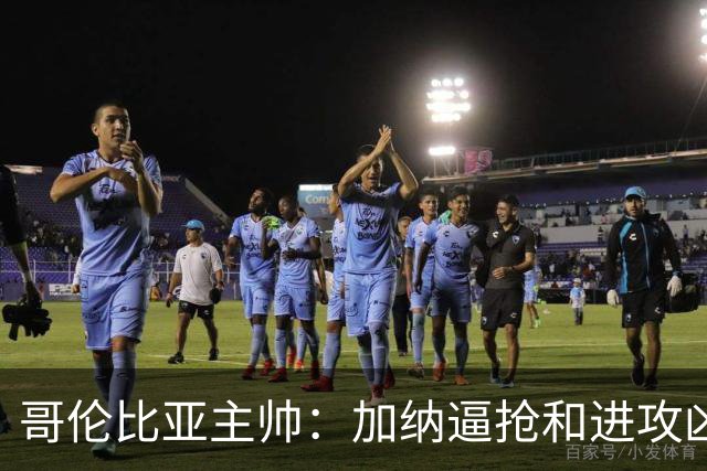哥伦比亚主帅：加纳逼抢和进攻凶悍 期待迪亚斯挺身而出取得进球