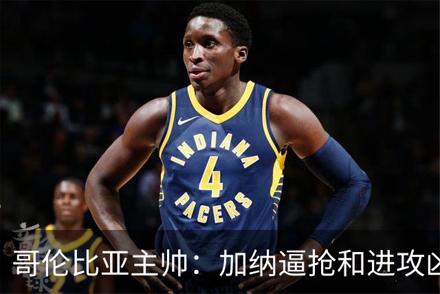 哥伦比亚主帅：加纳逼抢和进攻凶悍 期待迪亚斯挺身而出取得进球