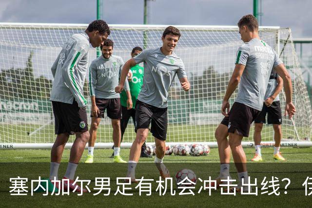 塞内加尔男足有机会冲击出线？伊拉克男足同样具备潜力！