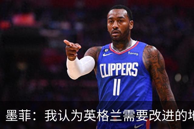 墨菲：我认为英格兰需要改进的地方不多 踢民主刚果不能掉以轻心