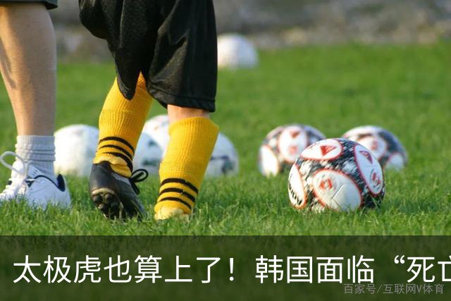 太极虎也算上了！韩国面临“死亡游戏” 出局OR晋级全看别队