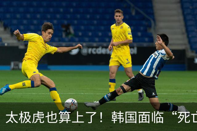 太极虎也算上了！韩国面临“死亡游戏” 出局OR晋级全看别队
