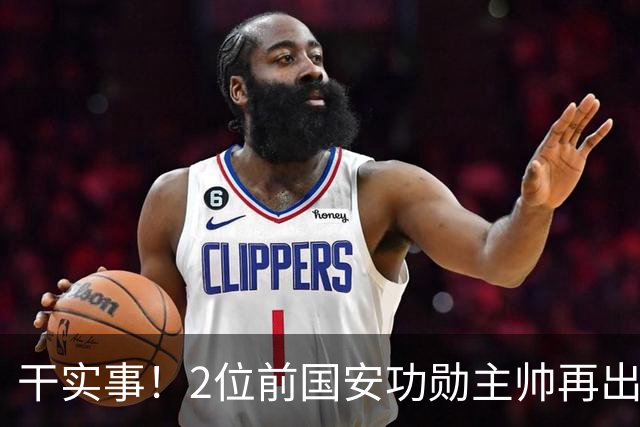 干实事！2位前国安功勋主帅再出马联袂，为中国足球培养后备人才