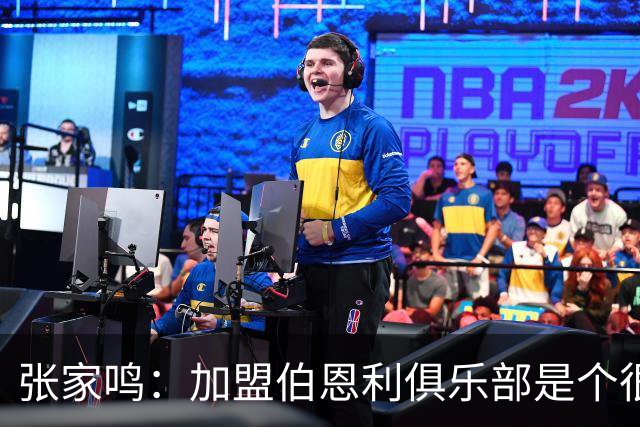 张家鸣：加盟伯恩利俱乐部是个很好的挑战，希望在这里进很多球