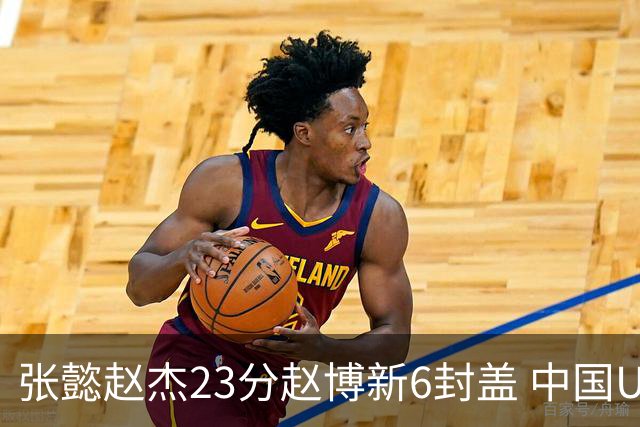 张懿赵杰23分赵博新6封盖 中国U17男篮世界杯开门红