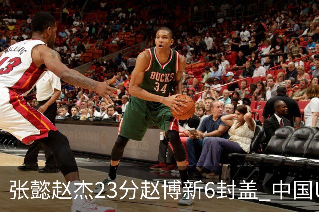 张懿赵杰23分赵博新6封盖 中国U17男篮世界杯开门红