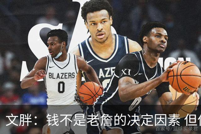 文胖：钱不是老詹的决定因素 但他肯定会拿你能给的所有钱
