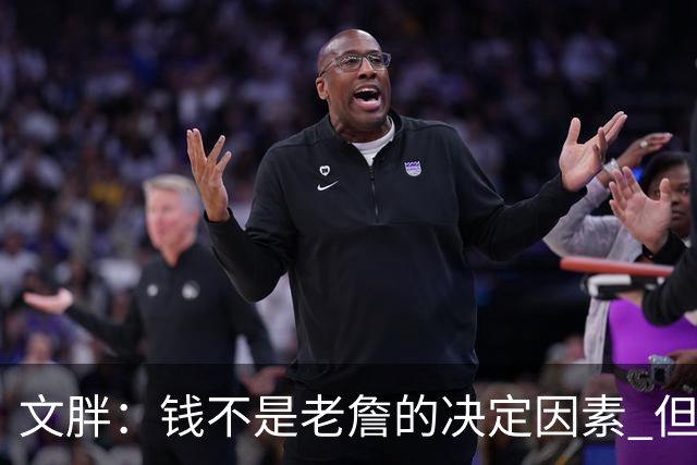 文胖：钱不是老詹的决定因素 但他肯定会拿你能给的所有钱