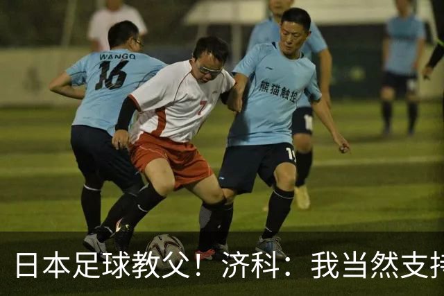 日本足球教父！济科：我当然支持巴西，但日本赢了也不会很伤感