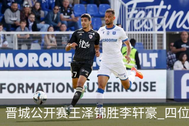 晋城公开赛王泽锦胜李轩豪 四位山西籍棋手闯入八强