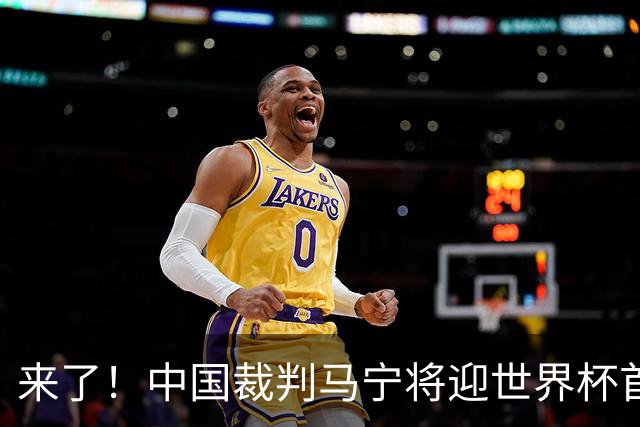 来了！中国裁判马宁将迎世界杯首秀 执法厄瓜多尔VS库拉索