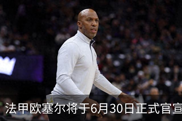 法甲欧塞尔将于6月30日正式官宣中国男足主力中锋加盟，球迷对此充满期待