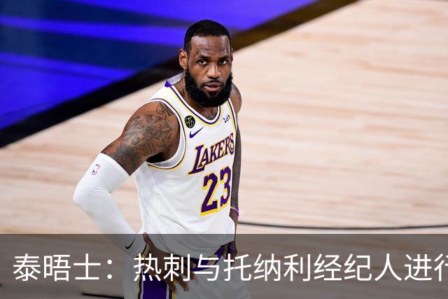 泰晤士：热刺与托纳利经纪人进行了会谈 纽卡对托纳利估价1亿英镑