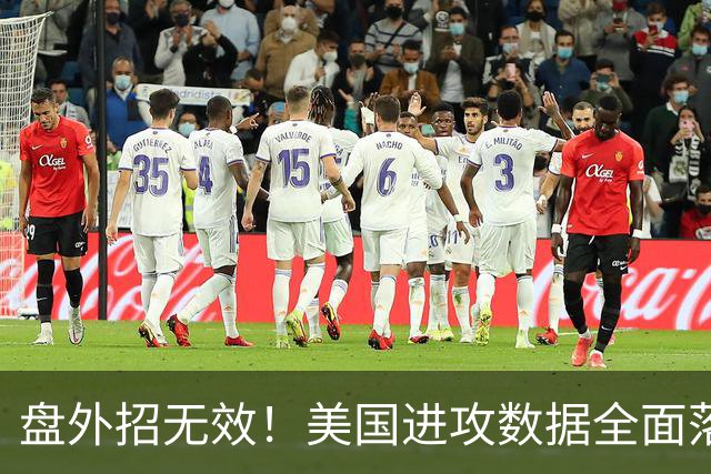 盘外招无效！美国进攻数据全面落后 防线失误+门将送礼