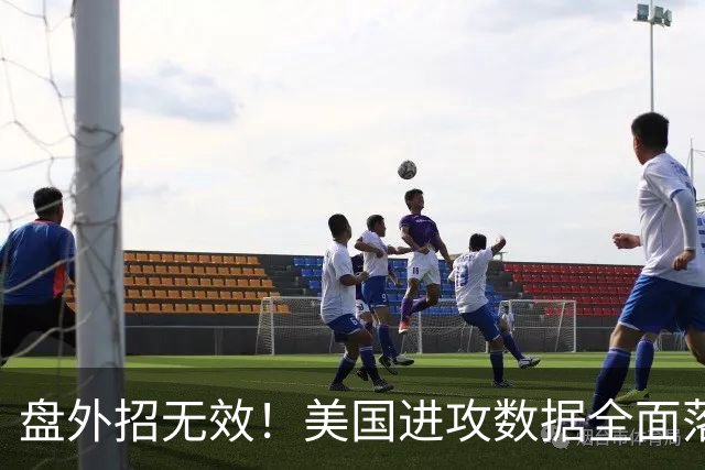 盘外招无效！美国进攻数据全面落后 防线失误+门将送礼