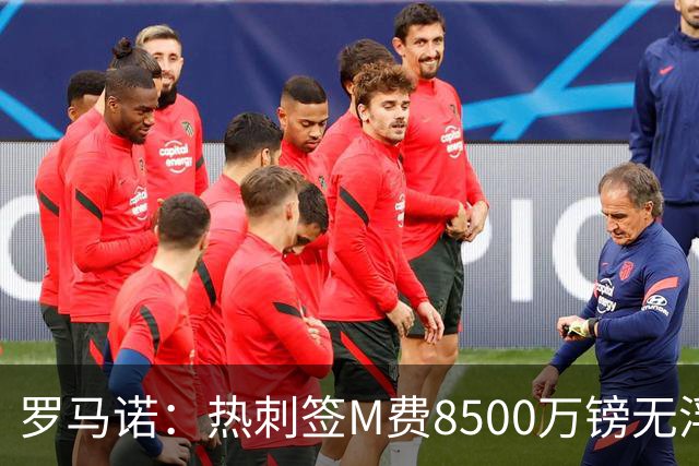 罗马诺：热刺签M费8500万镑无浮动，曼联努力到最后但拒匹配价格