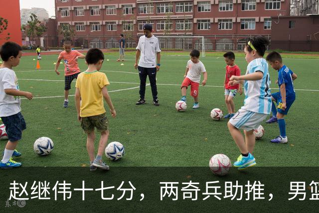 赵继伟十七分，两奇兵助推，男篮生死战不掉链，庞峥麟终成即战力