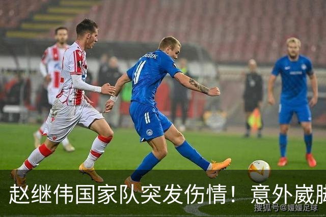 赵继伟国家队突发伤情！意外崴脚，幸好无碍，期待别缺席世预赛！