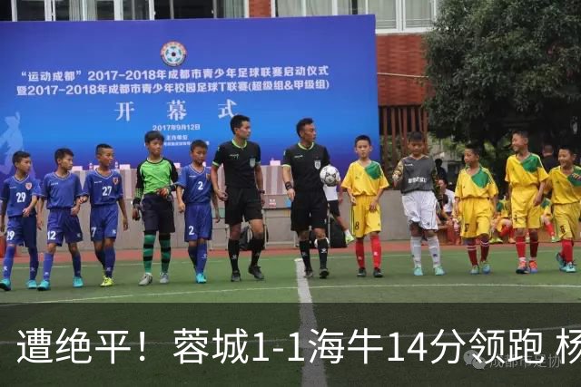 遭绝平！蓉城1-1海牛14分领跑 杨明洋建功杨聪救主 海牛仍倒数第3
