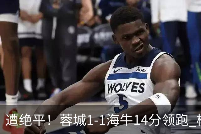 遭绝平！蓉城1-1海牛14分领跑 杨明洋建功杨聪救主 海牛仍倒数第3