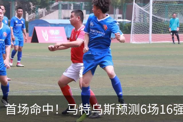 首场命中！马特乌斯预测6场16强战：巴西1-2挪威 英格兰1-2墨西哥