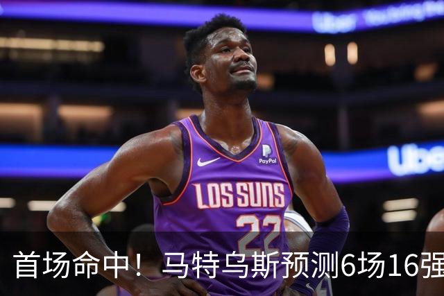 首场命中！马特乌斯预测6场16强战：巴西1-2挪威 英格兰1-2墨西哥