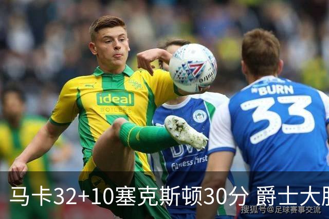 马卡32+10塞克斯顿30分 爵士大胜步行者6连胜