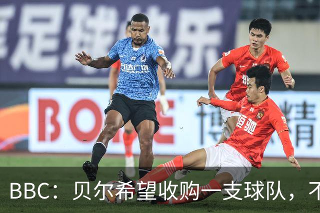 BBC：贝尔希望收购一支球队，不排除再次求购家乡球队卡迪夫城