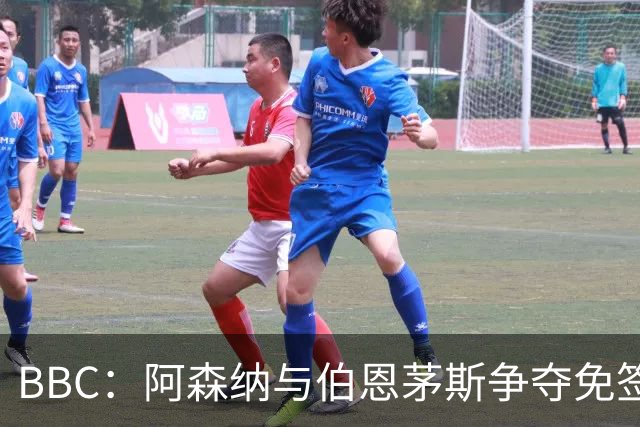 BBC：阿森纳与伯恩茅斯争夺免签18岁巴黎后卫姆本巴