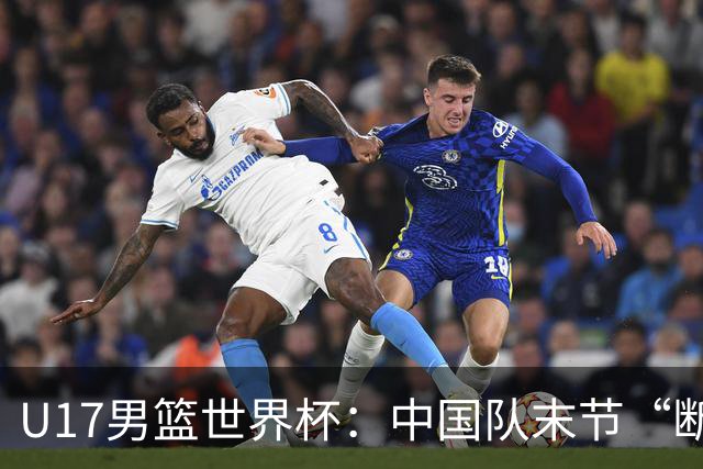U17男篮世界杯：中国队末节“断电”负于加拿大队
